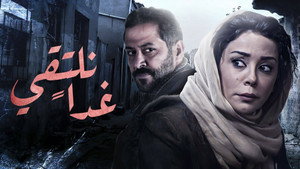 غداً نلتقي kép