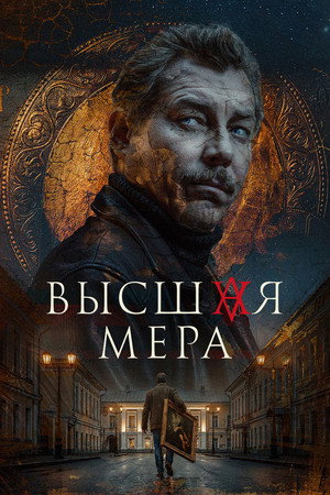 Высшая мера 2. évad (2026-04-20) poszter