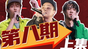 说唱新世代 1. évad Ep.23 23. epizód