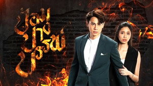 ป้อมปางบรรพ์ kép