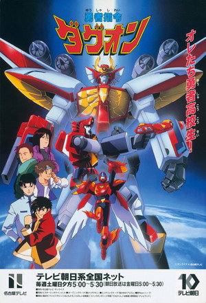 勇者指令ダグオン 1. évad (1996-02-03) poszter
