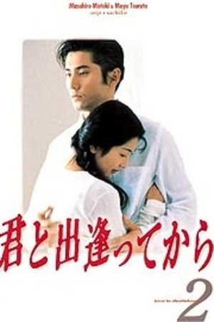 君と出逢ってから poszter