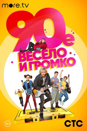 90-е. Весело и громко poszter
