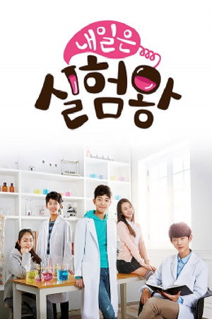 내일은 실험왕