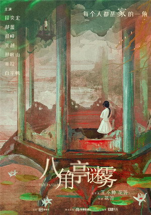 八角亭谜雾 poszter