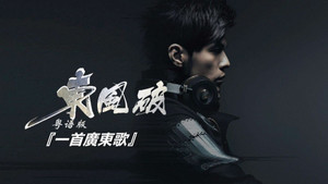 华语流行音乐合集 1. évad Ep.44 44. epizód