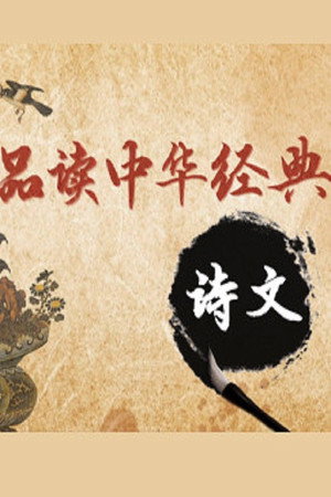 百家讲坛：专题集 430. évad (2022-04-08) poszter