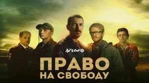 Право на свободу kép