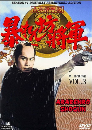暴れん坊将軍 poszter