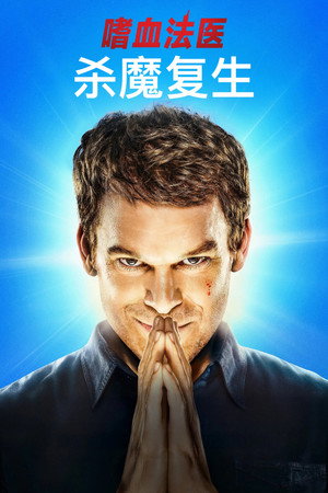 Dexter: Feltámadás poszter
