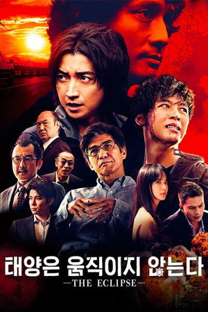 太陽は動かない ―THE ECLIPSE― poszter