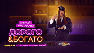 Дорого & Богато 1. évad Ep.14 14. epizód