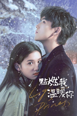点燃我，温暖你 poszter