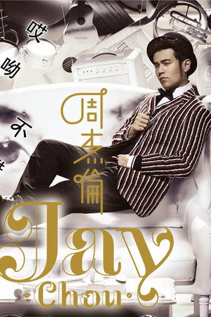 周傑倫音樂短片 15. évad (2014-12-26) poszter
