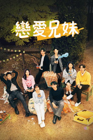 연애남매 poszter