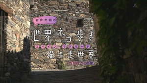 岩合光昭の世界ネコ歩き 1. évad Ep.28 28. epizód