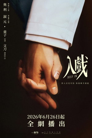 入戏 poszter