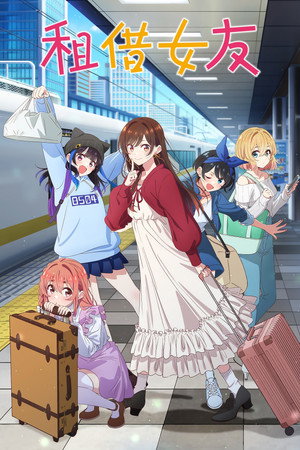 彼女、お借りします poszter