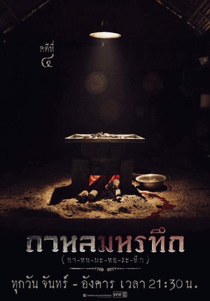 กาหลมหรทึก poszter