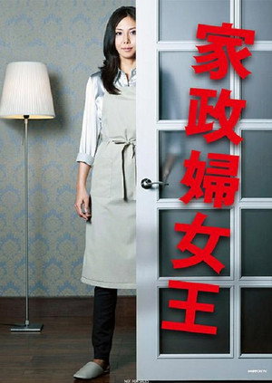家政婦のミタ poszter