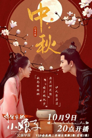 将军家的小娘子 poszter
