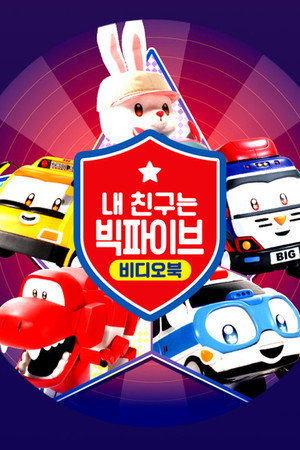 내 친구는 빅파이브 2. évad (2020-11-27) poszter