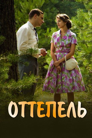 Оттепель poszter