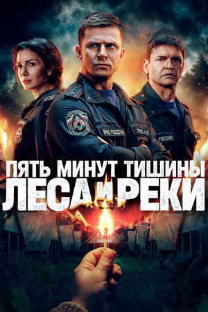 Пять минут тишины 6. évad (2026-06-12) poszter