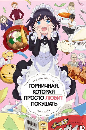 メイドさんは食べるだけ poszter