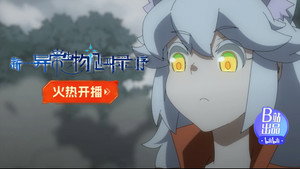 新·异常生物见闻录：序 1. évad Ep.2 2. epizód