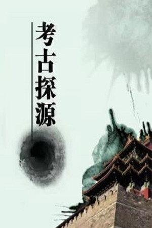 百家讲坛：专题集 311. évad (2016-12-17) poszter