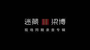 梁博 4. évad Ep.8 8. epizód