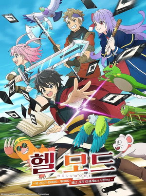 ヘルモード ～やり込み好きのゲーマーは廃設定の異世界で無双する～ はじまりの召喚士 poszter