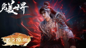 完美世界 1. évad Ep.270 270. epizód
