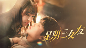 星期三女友 kép