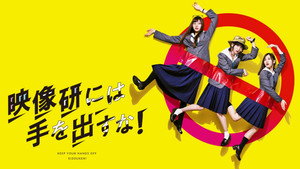 映像研には手を出すな！ kép