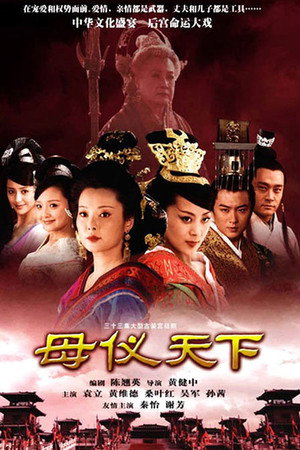 母仪天下 1. évad (2008-11-18) poszter