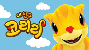 내 친구 코리리 kép