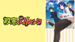 政宗くんのリベンジ kép