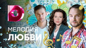 Мелодия любви kép