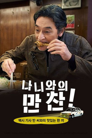 なにわの晩さん！～美味しい美味しい走り飯～ poszter