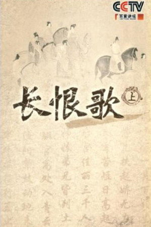 百家讲坛：专题集 138. évad (2009-12-07) poszter