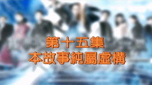我和殭屍有個約會 3. évad Ep.15 15. epizód