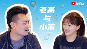 老高与小茉 kép