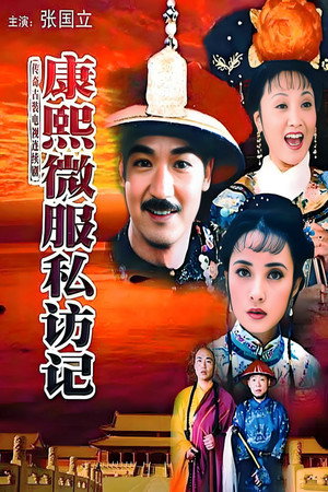 康熙微服私访记 1. évad (1997-01-01) poszter