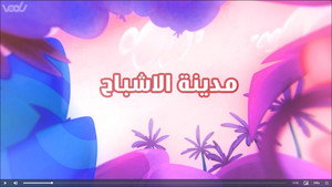 أمونة المزيونة 1. évad Ep.7 7. epizód