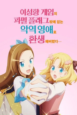 乙女ゲームの破滅フラグしかない悪役令嬢に転生してしまった… poszter