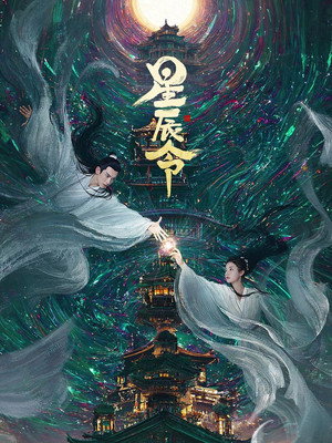 星辰令 poszter
