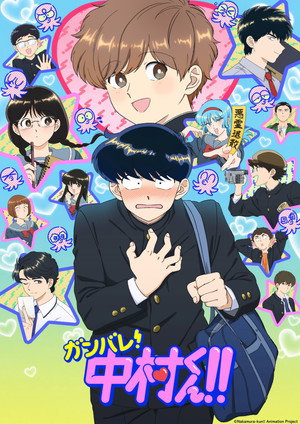 ガンバレ！中村くん！！ poszter