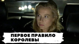 Первое правило королевы 1. évad Ep.1 1. epizód